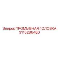 3115286480 ПРОМЫВНАЯ ГОЛОВКА Epiroc