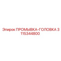 3115344800 ПРОМЫВКА-ГОЛОВКА Epiroc