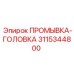 Оригинальная промывочная головка артикул 3115344800 Epiroc