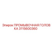 3115600360 ПРОМЫВОЧНАЯ ГОЛОВКА Epiroc
