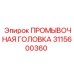 Промывочная головка 3115600360 производителя Epiroc