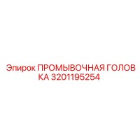 3201195254 ПРОМЫВОЧНАЯ ГОЛОВКА Epiroc