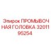 Оригинальная промывочная головка 3201195254 от Epiroc