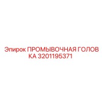 3201195371 ПРОМЫВОЧНАЯ ГОЛОВКА Epiroc