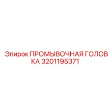 Промывочная головка 3201195371 производителя Epiroc