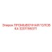 Промывочная головка 3201195371 производителя Epiroc