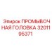 Промывочная головка 3201195371 производителя Epiroc