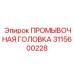 Промывочная головка Epiroc 3115600228 для буровых установок