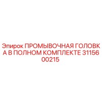 3115600215 ПРОМЫВОЧНАЯ ГОЛОВКА В ПОЛНОМ КОМПЛЕКТЕ Epiroc
