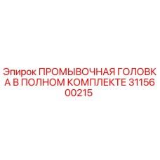 Промывочная головка Epiroc 3115600215 для буровых установок