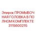 Промывочная головка Epiroc 3115600215 для буровых установок
