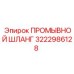 Высоконапорный шланг для буровых растворов