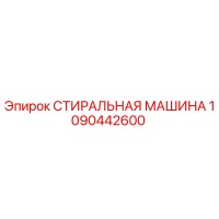 1090442600 СТИРАЛЬНАЯ МАШИНА Epiroc