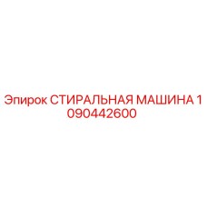 1090442600 СТИРАЛЬНАЯ МАШИНА Epiroc