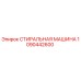 1090442600 СТИРАЛЬНАЯ МАШИНА Epiroc