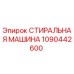 1090442600 СТИРАЛЬНАЯ МАШИНА Epiroc