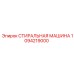 1094219000 СТИРАЛЬНАЯ МАШИНА Epiroc