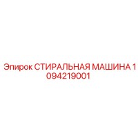 1094219001 СТИРАЛЬНАЯ МАШИНА Epiroc