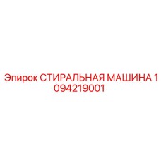 1094219001 СТИРАЛЬНАЯ МАШИНА Epiroc