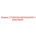 1094219001 СТИРАЛЬНАЯ МАШИНА Epiroc