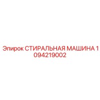 1094219002 СТИРАЛЬНАЯ МАШИНА Epiroc
