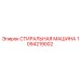 1094219002 СТИРАЛЬНАЯ МАШИНА Epiroc