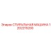 Оборудование для очистки бурового инструмента артикул 1202215200