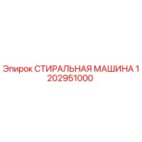 1202951000 СТИРАЛЬНАЯ МАШИНА Epiroc