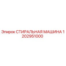 1202951000 СТИРАЛЬНАЯ МАШИНА Epiroc