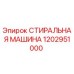 1202951000 СТИРАЛЬНАЯ МАШИНА Epiroc