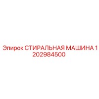 1202984500 СТИРАЛЬНАЯ МАШИНА Epiroc