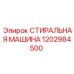 1202984500 СТИРАЛЬНАЯ МАШИНА Epiroc