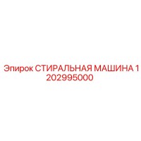 1202995000 СТИРАЛЬНАЯ МАШИНА Epiroc