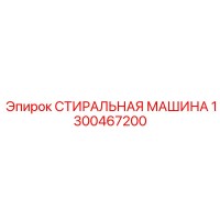 1300467200 СТИРАЛЬНАЯ МАШИНА Epiroc