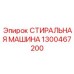 Изображение стиральной машины Epiroc артикул 1300467200