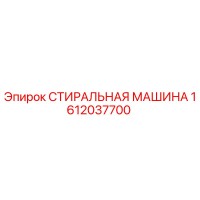 1612037700 СТИРАЛЬНАЯ МАШИНА Epiroc