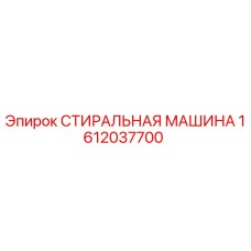 1612037700 СТИРАЛЬНАЯ МАШИНА Epiroc