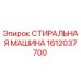 Оригинальная стиральная машина Epiroc артикул 1612037700
