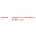 Оригинальная стиральная машина Epiroc артикул 1613641200
