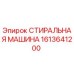 Оригинальная стиральная машина Epiroc артикул 1613641200