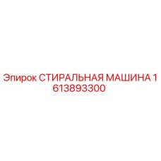 Оригинальная стиральная машина Epiroc артикул 1613893300