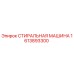 Оригинальная стиральная машина Epiroc артикул 1613893300