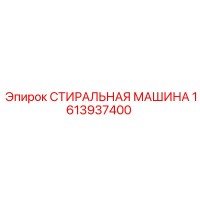 1613937400 СТИРАЛЬНАЯ МАШИНА Эпирок