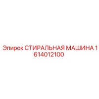 1614012100 СТИРАЛЬНАЯ МАШИНА Эпирок