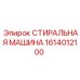 Оригинальный компонент Epiroc артикул 1614012100