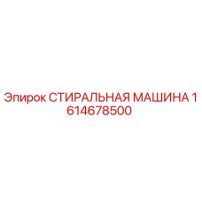 1614678500 Washing Machine Epiroc