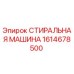 Изображение стиральной машины Epiroc 1614678500 для бурового оборудования