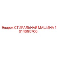 1614695700 Washing Machine Epiroc