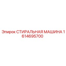 1614695700 Washing Machine Epiroc