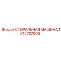 1614727900 Washing Machine Epiroc